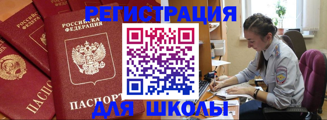 временная регистрация для школы в Губахе